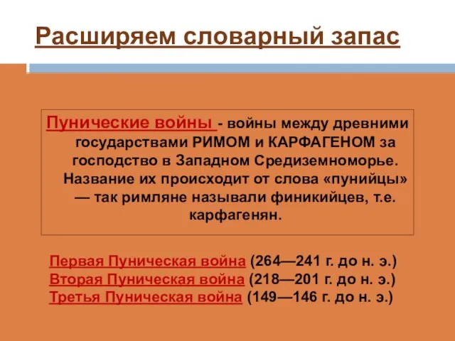 Расширяем словарный запас Пунические войны - войны между древними государствами