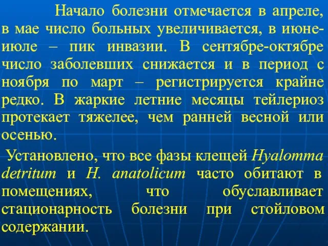 Начало болезни отмечается в апреле, в мае число больных увеличивается,