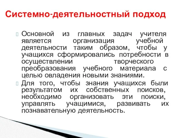 Основной из главных задач учителя является организация учебной деятельности таким