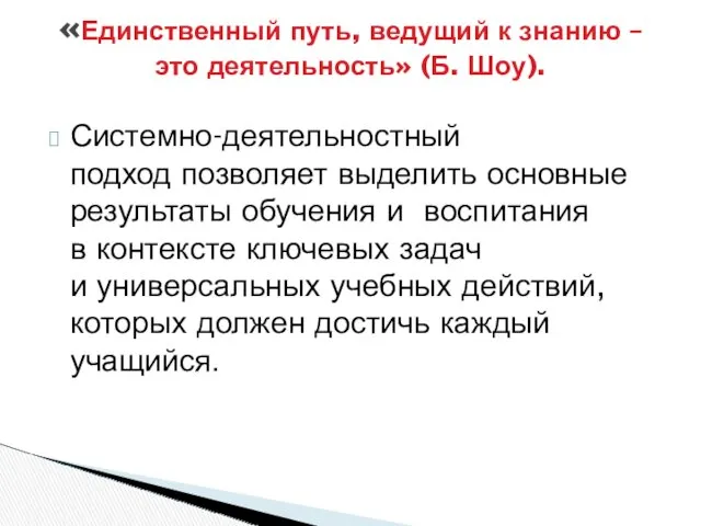 Системно-деятельностный подход позволяет выделить основные результаты обучения и воспитания в