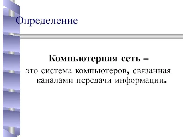 Определение Компьютерная сеть – это система компьютеров, связанная каналами передачи информации.