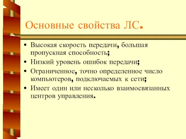 Основные свойства ЛС. Высокая скорость передачи, большая пропускная способность; Низкий