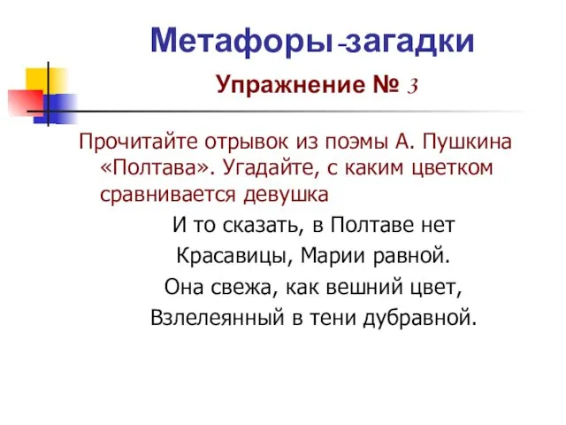 Метафоры-загадки Упражнение № 3 Прочитайте отрывок из поэмы А. Пушкина