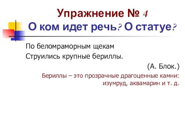 Упражнение № 4 О ком идет речь? О статуе? По