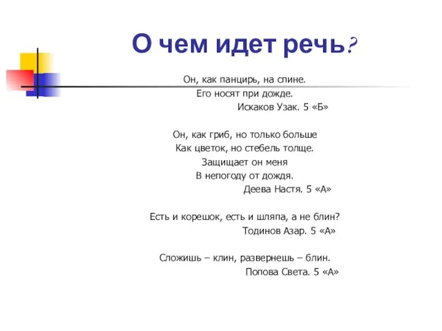 О чем идет речь? Он, как панцирь, на спине. Его