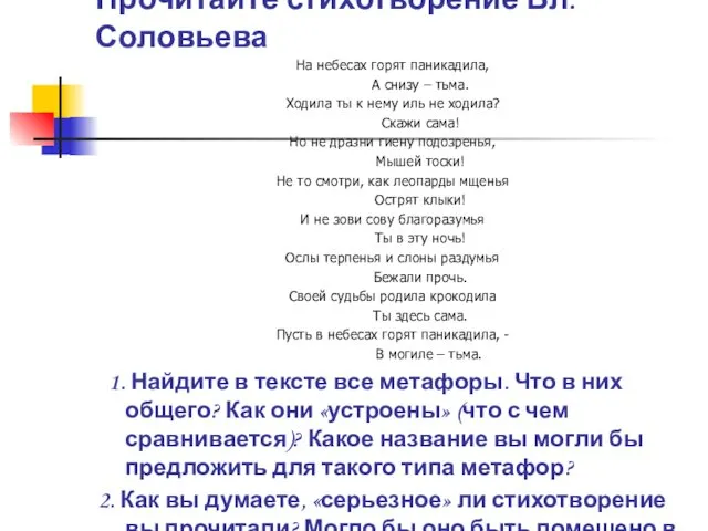 Прочитайте стихотворение Вл. Соловьева На небесах горят паникадила, А снизу