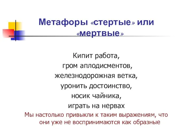 Метафоры «стертые» или «мертвые» Кипит работа, гром аплодисментов, железнодорожная ветка,