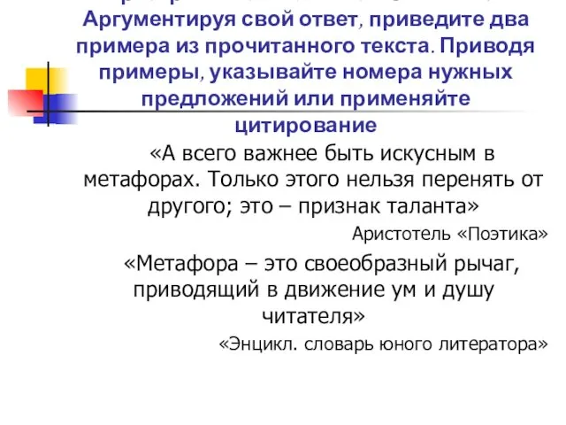 Напишите сочинение-рассуждение, раскрывая смысл высказывания. Аргументируя свой ответ, приведите два