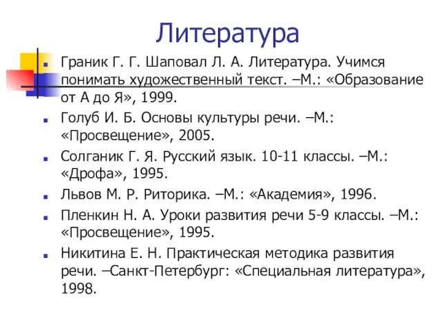 Литература Граник Г. Г. Шаповал Л. А. Литература. Учимся понимать