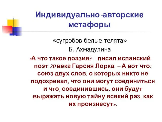 Индивидуально-авторские метафоры «сугробов белые телята» Б. Ахмадулина «А что такое