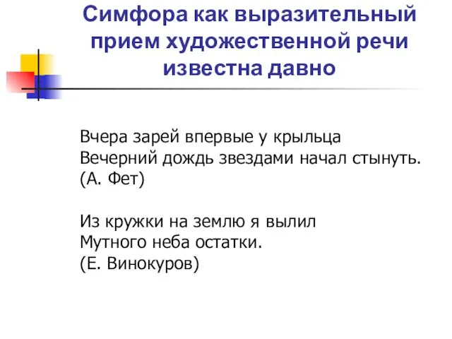 Симфора как выразительный прием художественной речи известна давно Вчера зарей