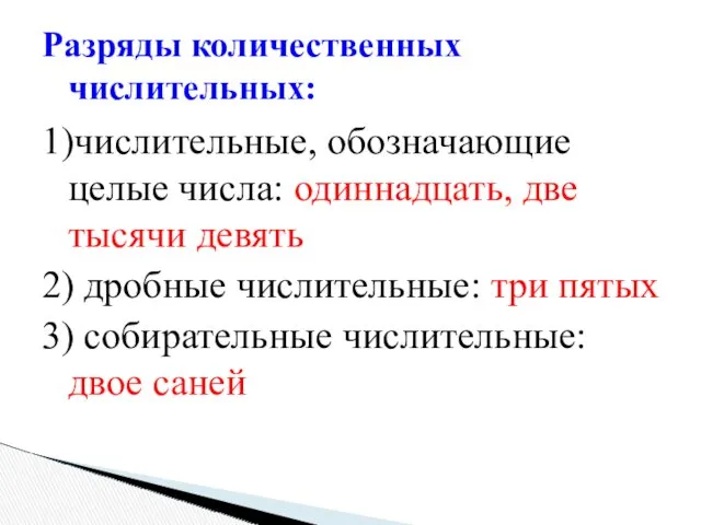 1)числительные, обозначающие целые числа: одиннадцать, две тысячи девять 2) дробные числительные: три пятых