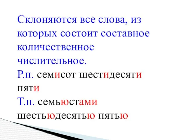 Склоняются все слова, из которых состоит составное количественное числительное. Р.п. семисот шестидесяти пяти