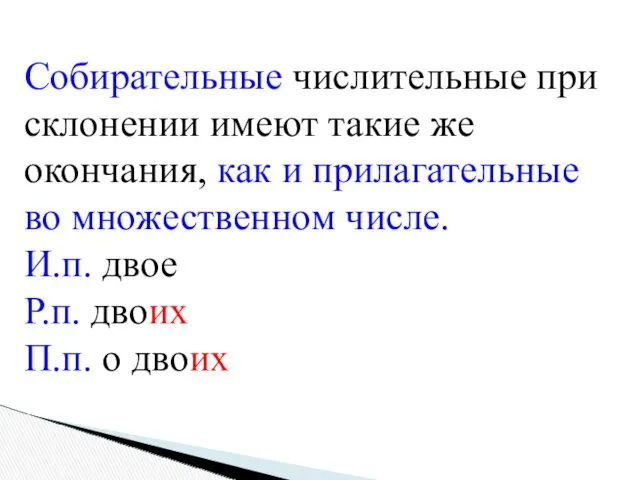 Собирательные числительные при склонении имеют такие же окончания, как и прилагательные во множественном