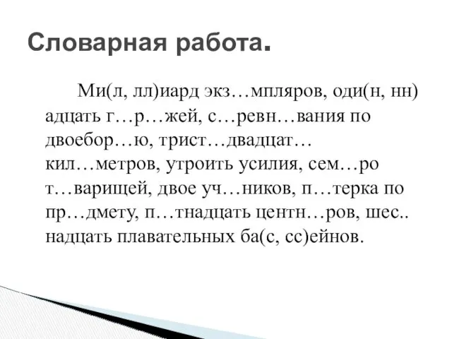 Ми(л, лл)иард экз…мпляров, оди(н, нн)адцать г…р…жей, с…ревн…вания по двоебор…ю, трист…двадцат… кил…метров, утроить усилия,