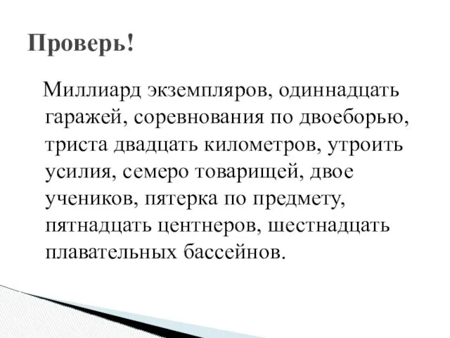 Миллиард экземпляров, одиннадцать гаражей, соревнования по двоеборью, триста двадцать километров, утроить усилия, семеро