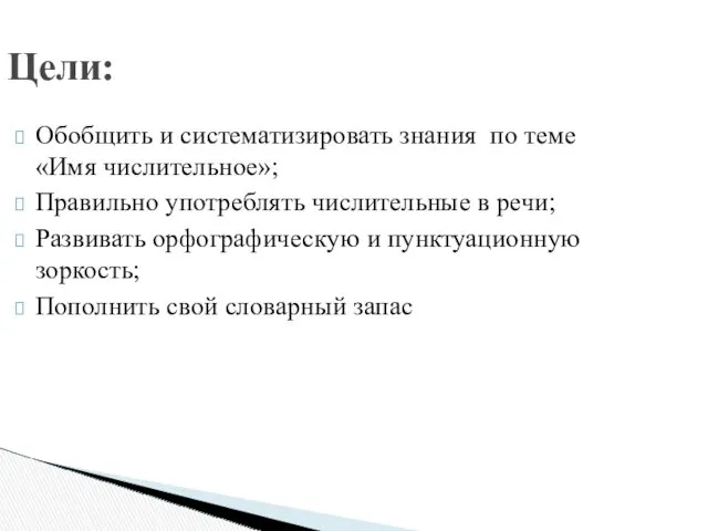 Обобщить и систематизировать знания по теме «Имя числительное»; Правильно употреблять числительные в речи;