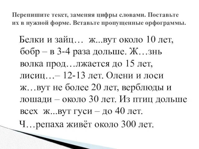 Белки и зайц… ж...вут около 10 лет, бобр – в 3-4 раза дольше.