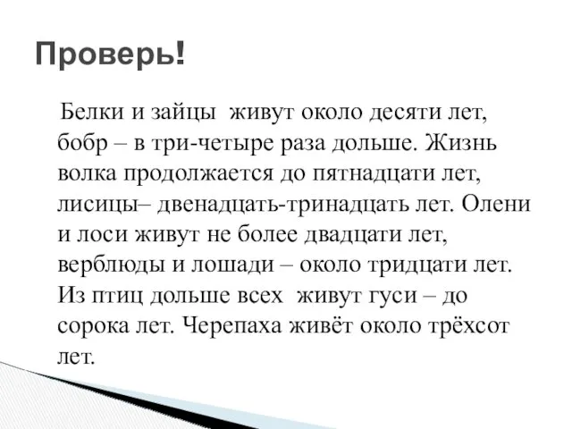 Белки и зайцы живут около десяти лет, бобр – в три-четыре раза дольше.