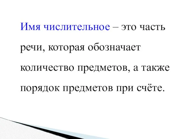 Имя числительное – это часть речи, которая обозначает количество предметов, а также порядок предметов при счёте.