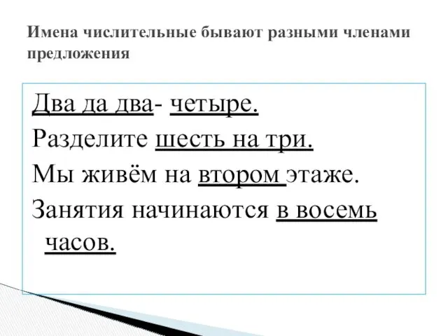 Два да два- четыре. Разделите шесть на три. Мы живём на втором этаже.