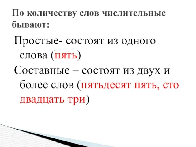 Простые- состоят из одного слова (пять) Составные – состоят из двух и более