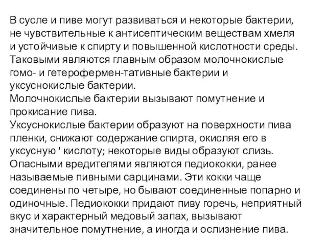 В сусле и пиве могут развиваться и некоторые бактерии, не