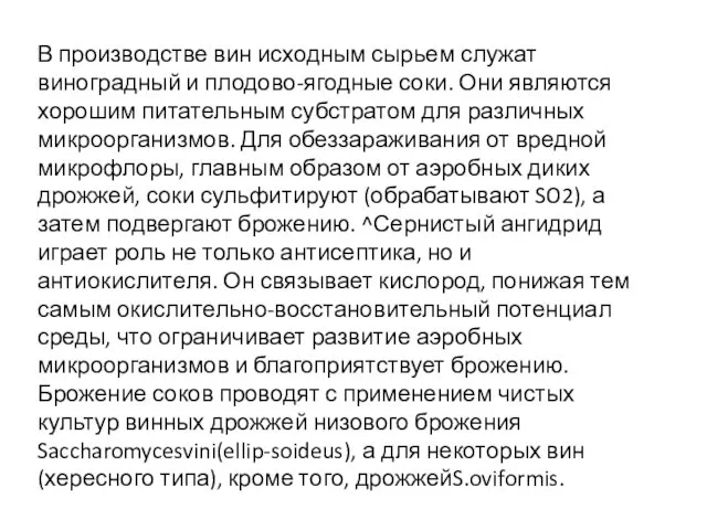 В производстве вин исходным сырьем служат виноградный и плодово-ягодные соки.