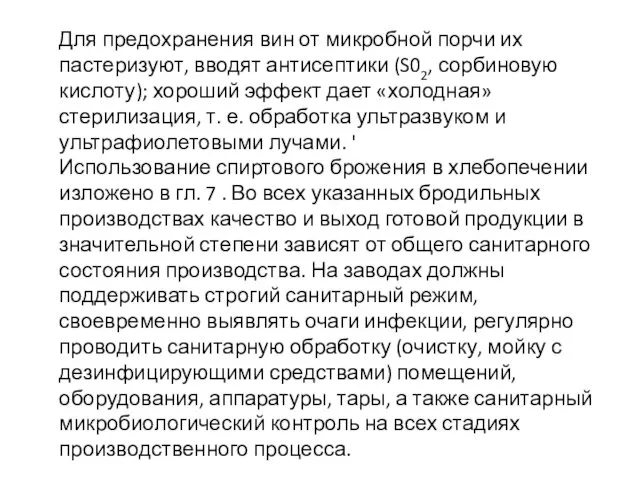 Для предохранения вин от микробной порчи их пастеризуют, вводят антисептики