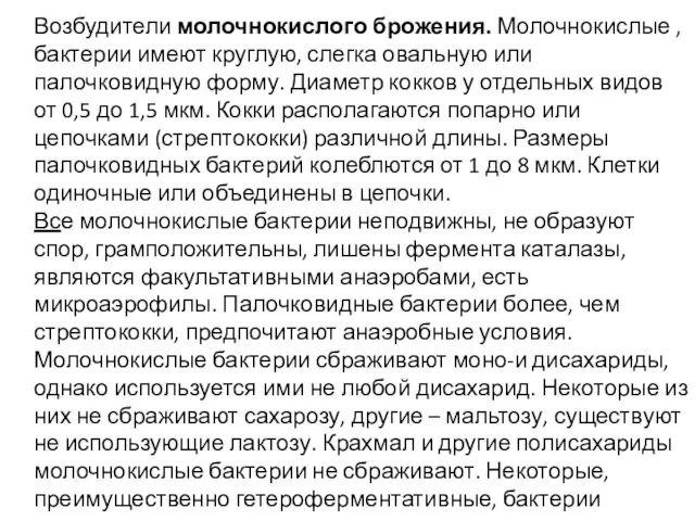 Возбудители молочнокислого брожения. Молочнокислые , бактерии имеют круглую, слегка овальную