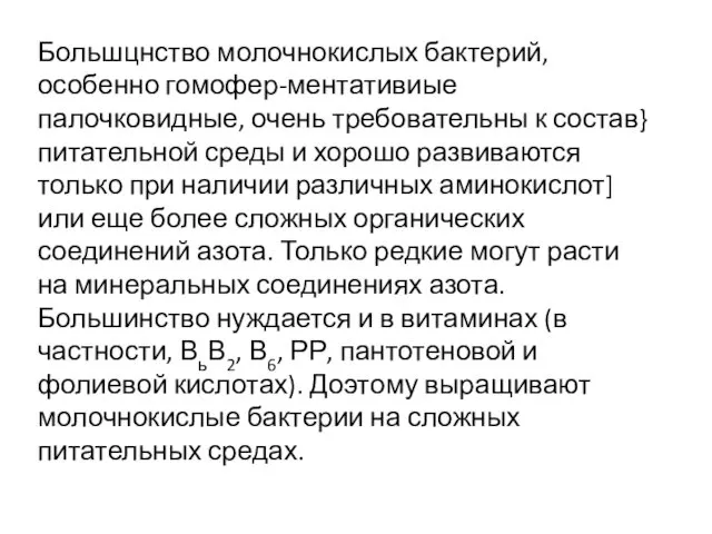 Большцнство молочнокислых бактерий, особенно гомофер-ментативиые палочковидные, очень требовательны к состав}