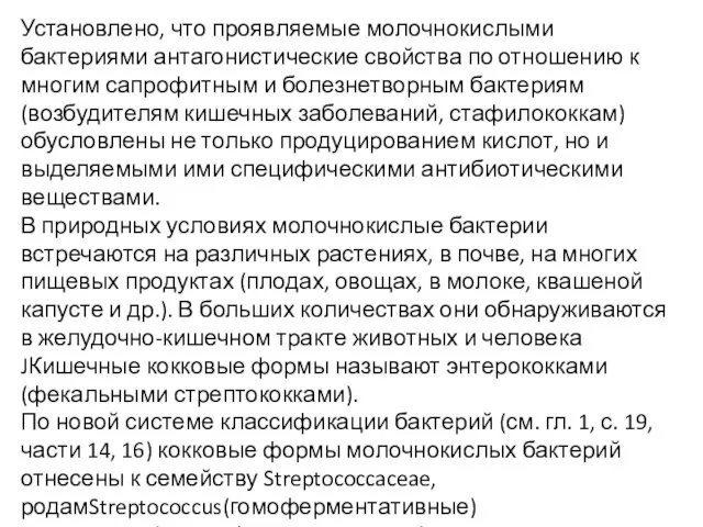 Установлено, что проявляемые молочнокислыми бактериями антагонистические свойства по отношению к