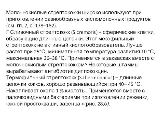 Молочнокислые стрептококки широко используют при приготовлении разнообразных кисломолочных продуктов (см.