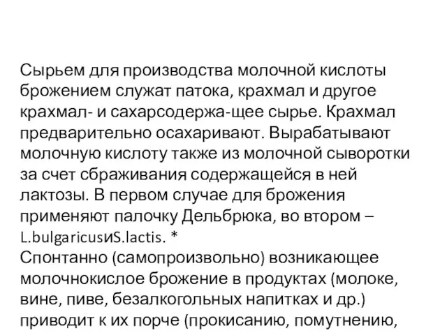 Сырьем для производства молочной кислоты брожением служат патока, крахмал и