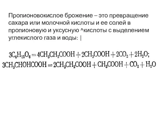 Пропионовокислое брожение – это превращение сахара или молочной кислоты и