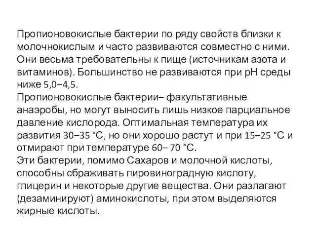 Пропионовокислые бактерии по ряду свойств близки к молочнокислым и часто