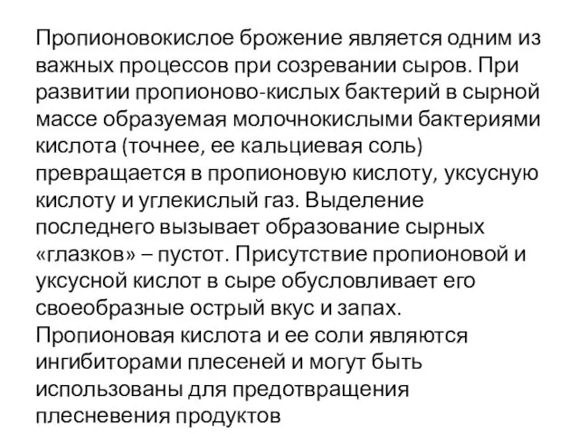 Пропионовокислое брожение является одним из важных процессов при созревании сыров.