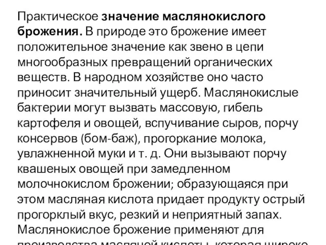 Практическое значение маслянокислого брожения. В природе это брожение имеет положительное