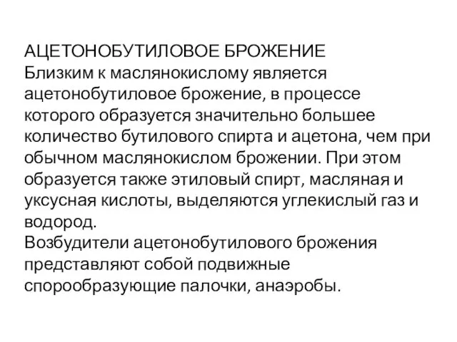 АЦЕТОНОБУТИЛОВОЕ БРОЖЕНИЕ Близким к маслянокислому является ацетонобутиловое брожение, в процессе