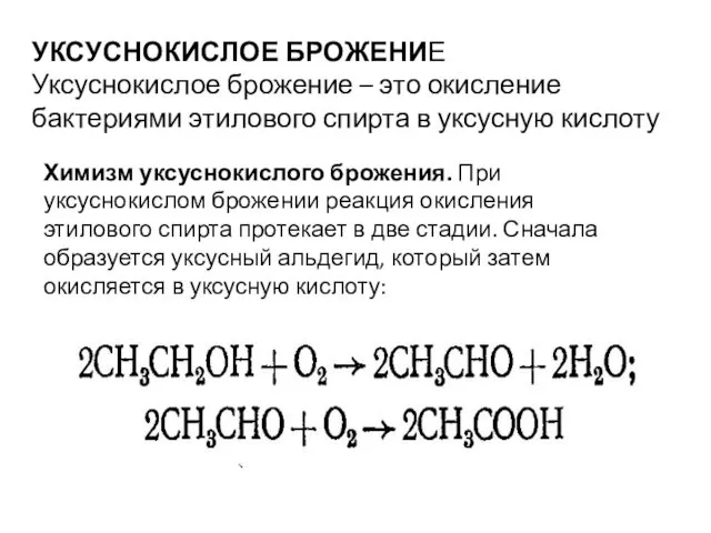 УКСУСНОКИСЛОЕ БРОЖЕНИЕ Уксуснокислое брожение – это окисление бактериями этилового спирта