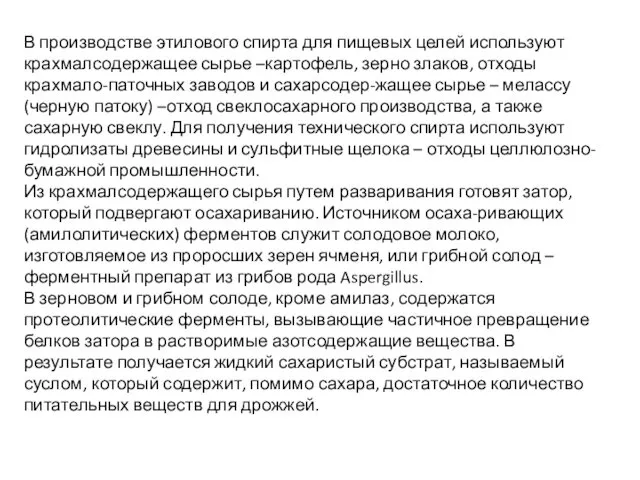 В производстве этилового спирта для пищевых целей используют крахмалсодержащее сырье