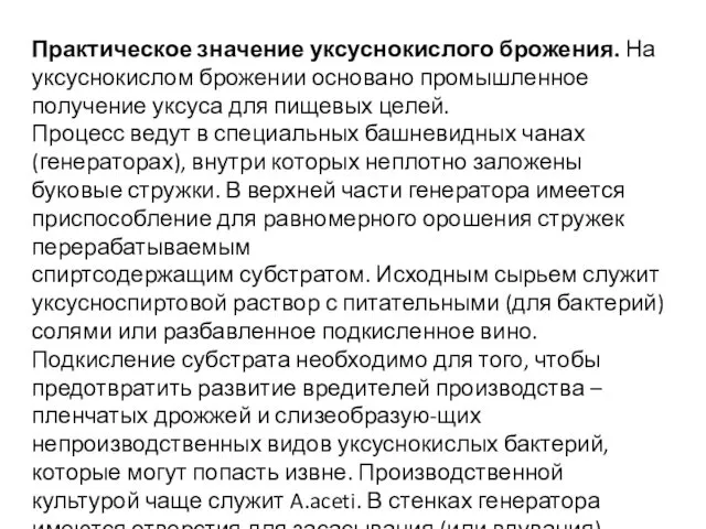 Практическое значение уксуснокислого брожения. На уксуснокислом брожении основано промышленное получение