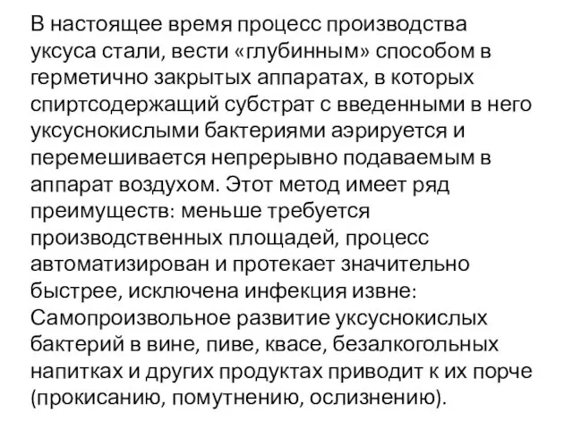 В настоящее время процесс производства уксуса стали, вести «глубинным» способом