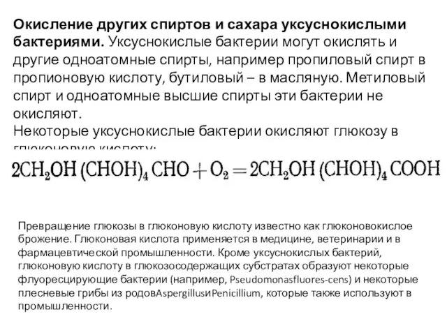 Окисление других спиртов и сахара уксуснокислыми бактериями. Уксуснокислые бактерии могут