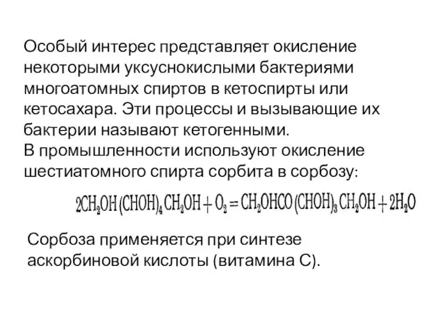 Особый интерес представляет окисление некоторыми уксуснокислыми бактериями многоатомных спиртов в