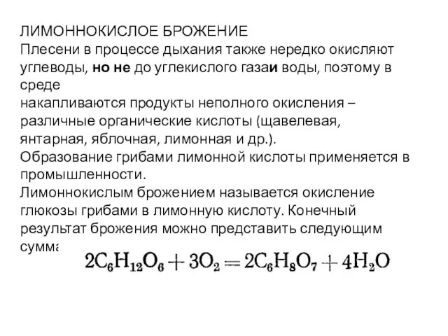 ЛИМОННОКИСЛОЕ БРОЖЕНИЕ Плесени в процессе дыхания также нередко окисляют углеводы,