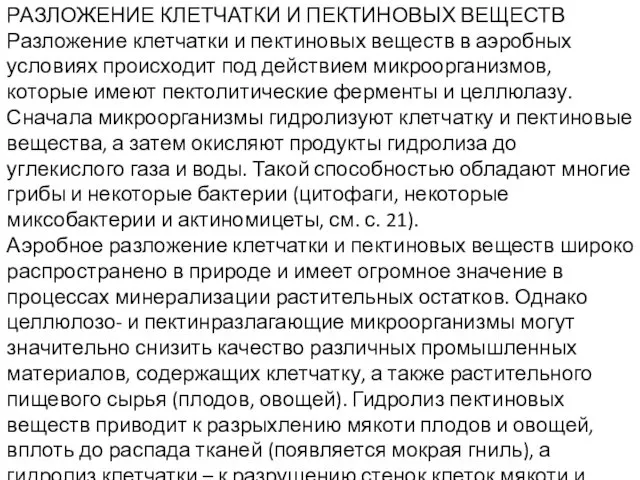 РАЗЛОЖЕНИЕ КЛЕТЧАТКИ И ПЕКТИНОВЫХ ВЕЩЕСТВ Разложение клетчатки и пектиновых веществ