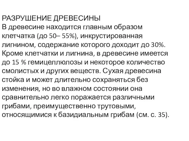 РАЗРУШЕНИЕ ДРЕВЕСИНЫ В древесине находится главным образом клетчатка (до 50–