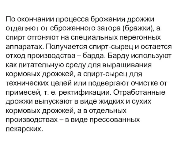 По окончании процесса брожения дрожжи отделяют от сброженного затора (бражки),