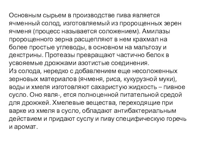 Основным сырьем в производстве пива является ячменный солод, изготовляемый из